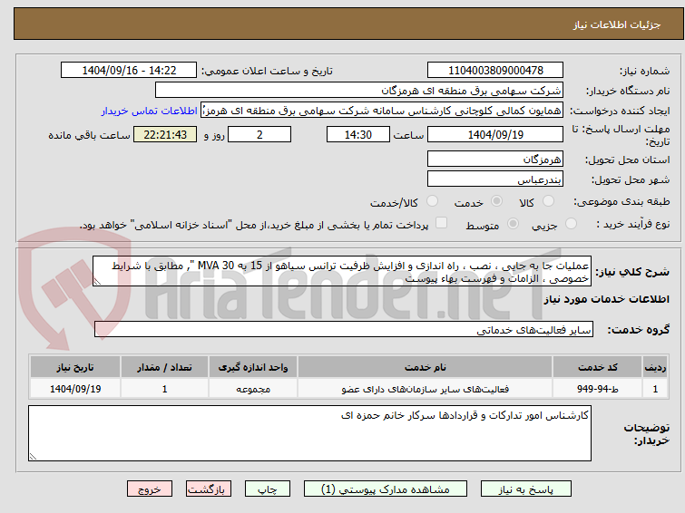 تصویر کوچک آگهی عملیات جا به جایی ، نصب ، راه اندازی و افزایش ظرفیت ترانس سیاهو از 15 به 30 MVA ", مطابق با شرایط خصوصی ، الزامات و فهرست بهاء پیوست
