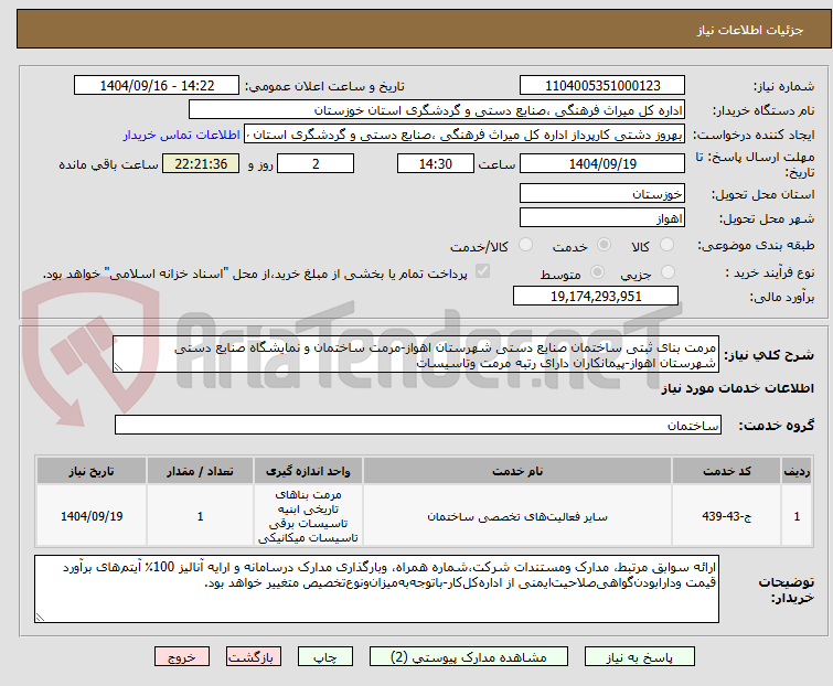 تصویر کوچک آگهی مرمت بنای ثبتی ساختمان صنایع دستی شهرستان اهواز-مرمت ساختمان و نمایشگاه صنایع دستی شهرستان اهواز-پیمانکاران دارای رتبه مرمت وتاسیسات