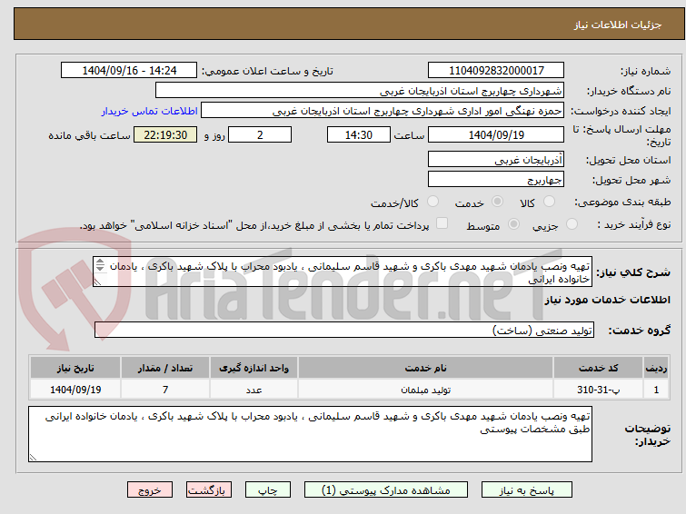 تصویر کوچک آگهی تهیه ونصب یادمان شهید مهدی باکری و شهید قاسم سلیمانی ، یادبود محراب با پلاک شهید باکری ، یادمان خانواده ایرانی 
طبق مشخصات پیوستی