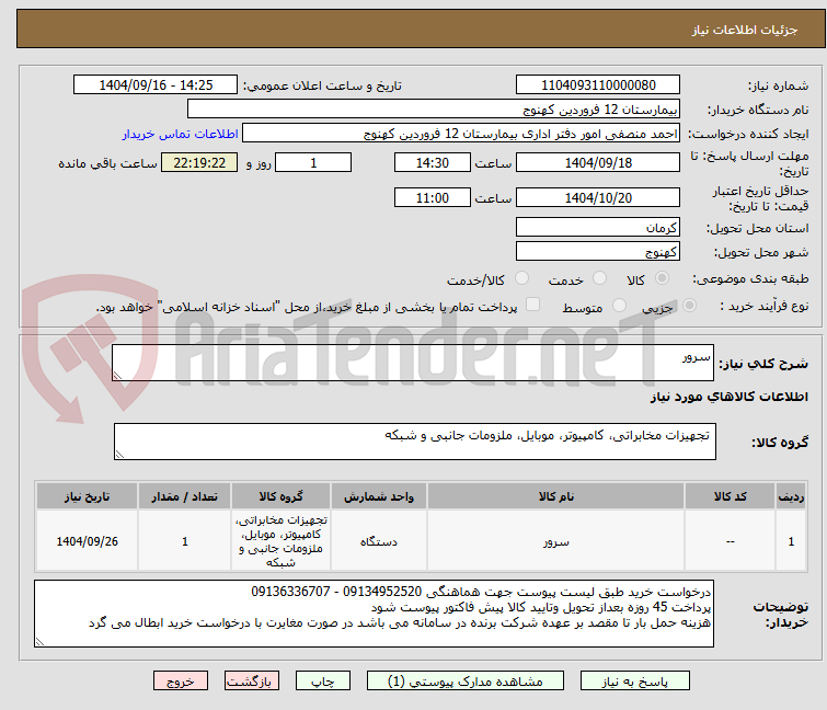 تصویر کوچک آگهی سرور 