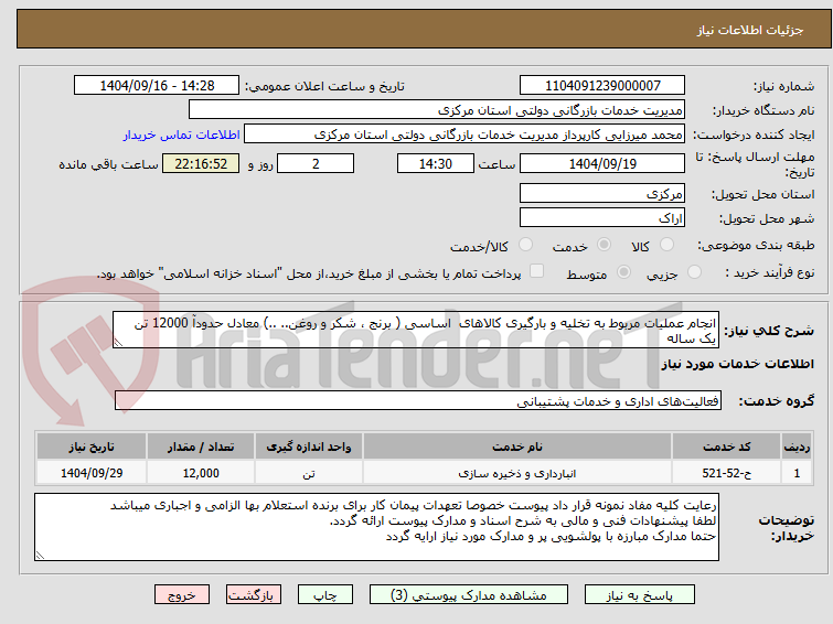 تصویر کوچک آگهی انجام عملیات مربوط به تخلیه و بارگیری کالاهای اساسی ( برنج ، شکر و روغن.. ..) معادل حدودآ 12000 تن یک ساله