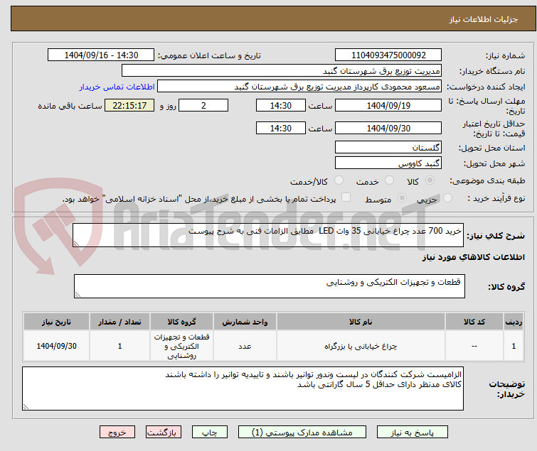 تصویر کوچک آگهی خرید 700 عدد چراغ خیابانی 35 وات LED  مطابق الزامات فنی به شرح پیوست 