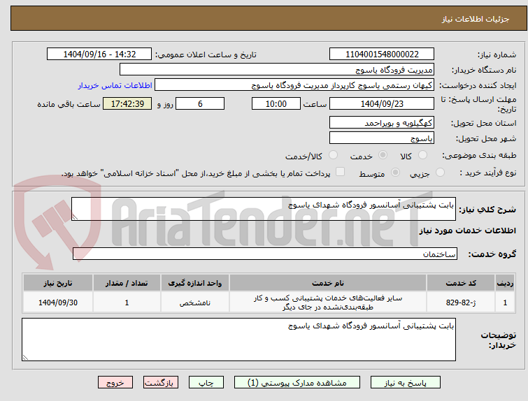 تصویر کوچک آگهی بابت پشتیبانی آسانسور فرودگاه شهدای یاسوج