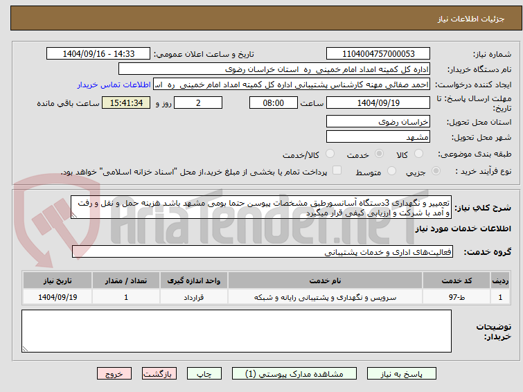 تصویر کوچک آگهی تعمییر و نگهداری 3دستگاه آسانسورطبق مشخصات پیوسن حتما بومی مشهد باشد هزینه حمل و نقل و رفت و آمد با شرکت و ارزیابی کیفی قرار میگیرد