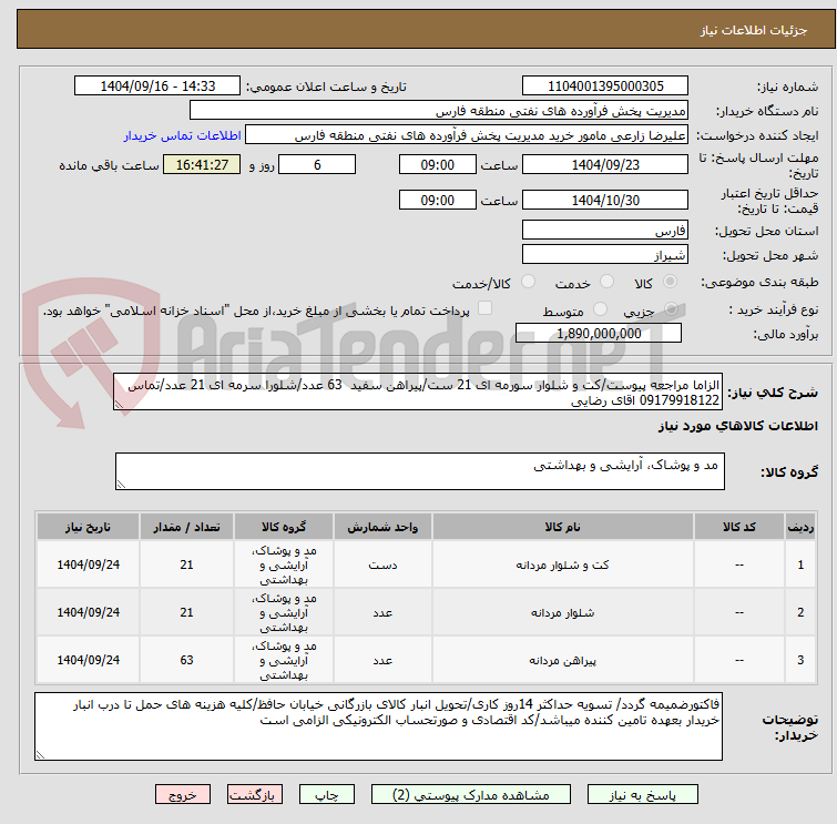 تصویر کوچک آگهی الزاما مراجعه پیوست/کت و شلوار سورمه ای 21 ست/پیراهن سفید  63 عدد/شلورا سرمه ای 21 عدد/تماس 09179918122 اقای رضایی