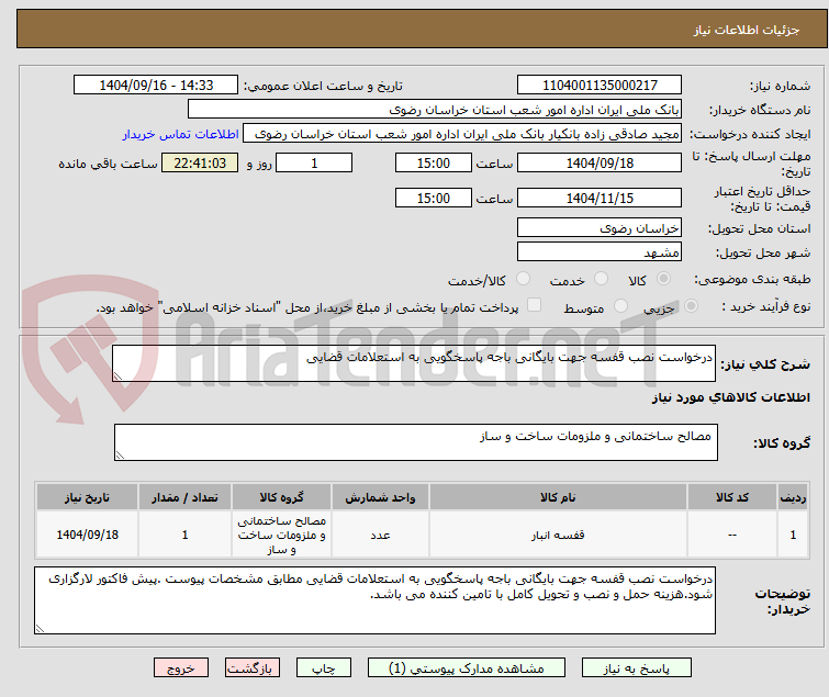 تصویر کوچک آگهی درخواست نصب قفسه جهت بایگانی باجه پاسخگویی به استعلامات قضایی 