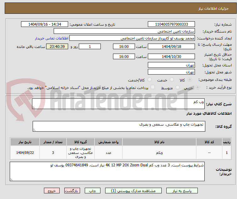 تصویر کوچک آگهی وب کم