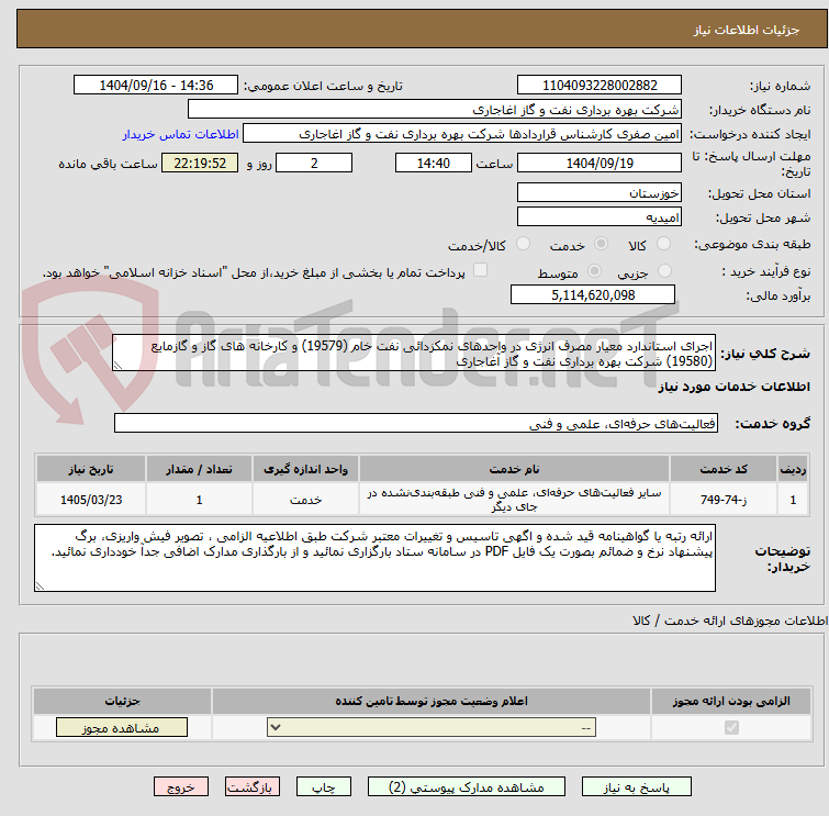 تصویر کوچک آگهی اجرای استاندارد معیار مصرف انرژی در واحدهای نمکزدائی نفت خام (19579) و کارخانه های گاز و گازمایع (19580) شرکت بهره برداری نفت و گاز آغاجاری