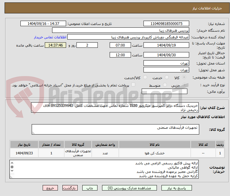 تصویر کوچک آگهی خریدیک دستگاه درایر کمپرسور میکروپور IS30 شماره تماس جهت مشخصات کامل  09125339643 آقای رحیمی نژاد 