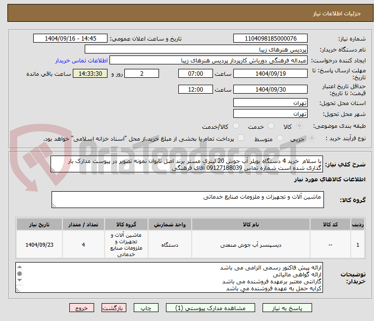 تصویر کوچک آگهی با سلام  خرید 4 دستگاه بویلر آب جوش 20 لیتری مستر برند اصل تایوان نمونه تصویر در پیوست مدارک بار گذاری شده است شماره تماس 09127188039 آقای فرهنگی 