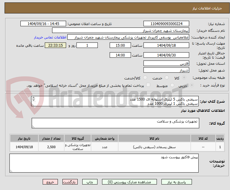 تصویر کوچک آگهی سیفتی باکس 5 لیتری استوانه ای 1500 عدد
سیفتی باکس 1 لیتری 1000 عدد
نسویه 6 ماه 
