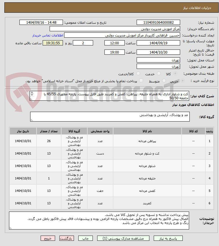 تصویر کوچک آگهی کت و شلوار اداری به همراه جلیقه، پیراهن، کفش و کمربند طبق فایل پیوست. پارچه مطهری 45/55 یا جامعه 50/50
شماره تماس 42501711 و 09125542399
