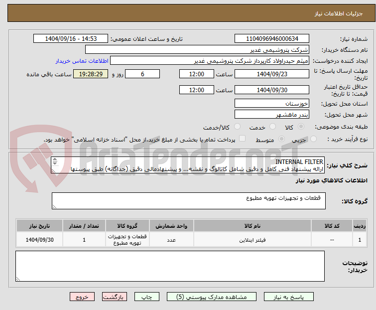 تصویر کوچک آگهی INTERNAL FILTER
ارائه پیشنهاد فنی کامل و دقیق شامل کاتالوگ و نقشه... و پیشنهادمالی دقیق (جداگانه) طبق پیوستها الزامیست.تسویه دو ماهه