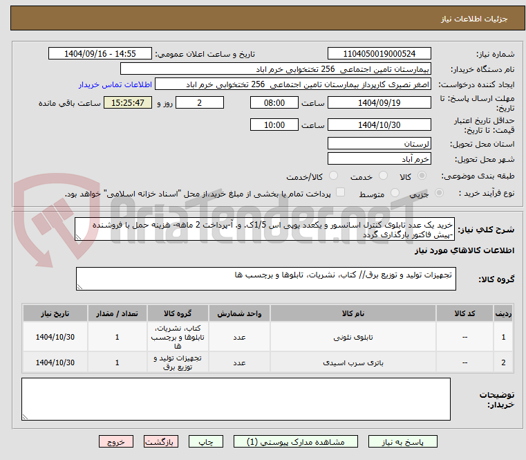 تصویر کوچک آگهی خرید یک عدد تابلوی کنترل اسانسور و یکعدد یوپی اس 1/5ک. و. آ-پرداخت 2 ماهه- هزینه حمل با فروشنده -پیش فاکتور بارگذاری گردد