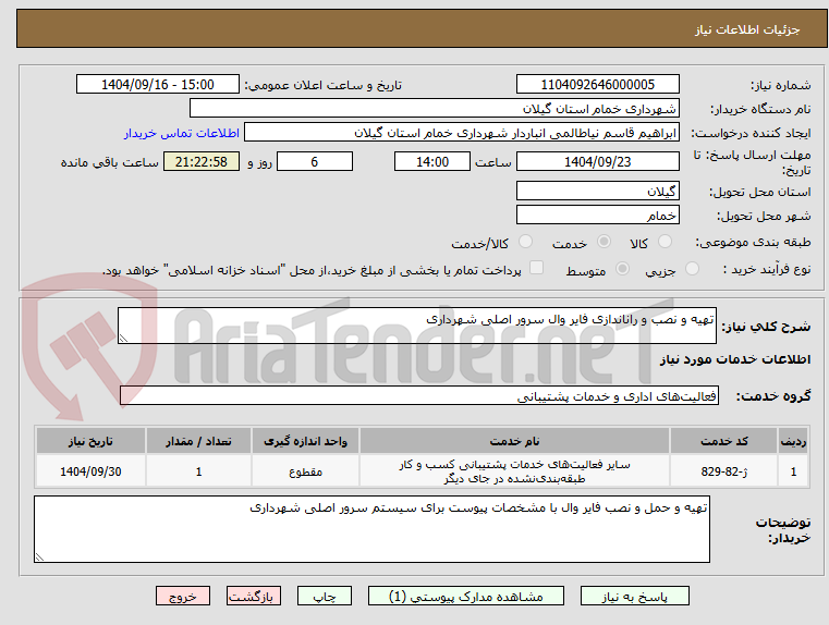 تصویر کوچک آگهی تهیه و نصب و راناندازی فایر وال سرور اصلی شهرداری