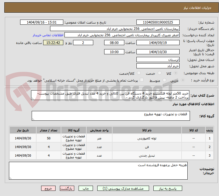تصویر کوچک آگهی خرید 50متر لوله فلکسیلو خرید 4 دستگاه فن بین کانالی و خرید 4 عدد تبدیل فلزی طبق مشخصات پیوست-پرداخت 2 ماهه- پیش فاکتور بارگذاری گردد -