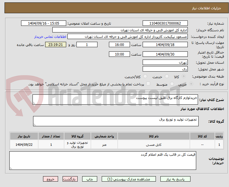 تصویر کوچک آگهی خریدلوازم کارگاه برق طبق لیست پیوست