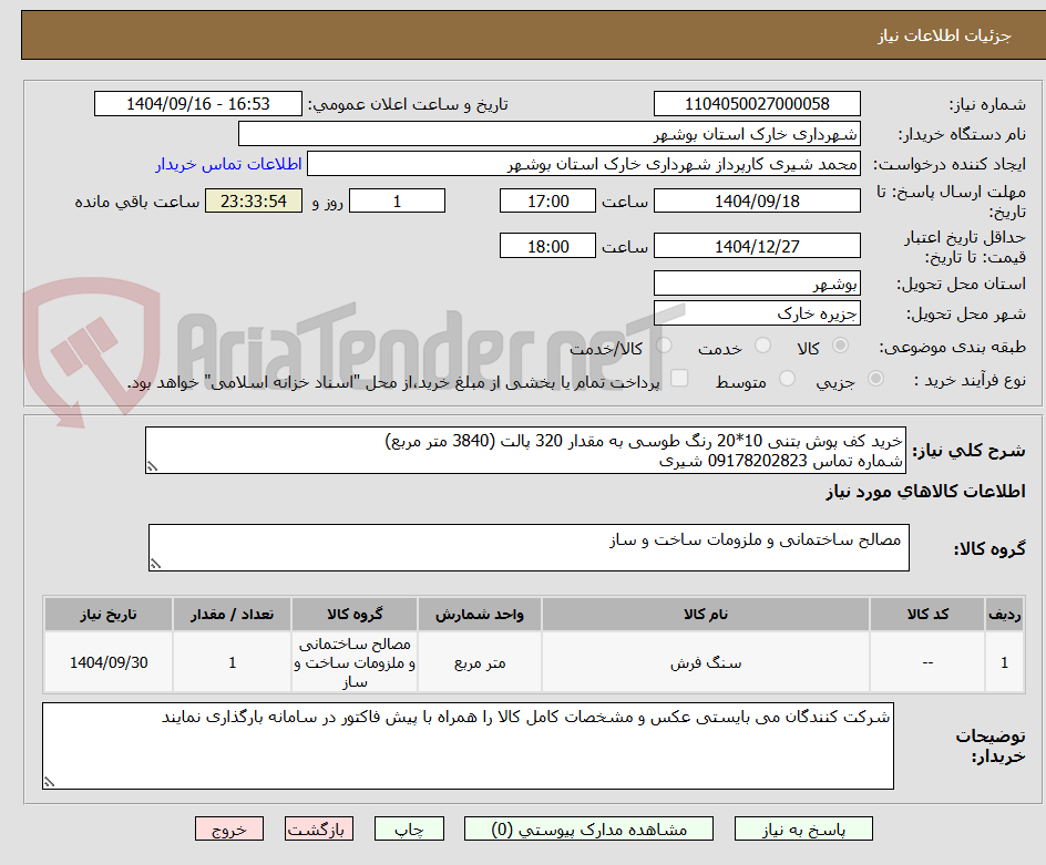 تصویر کوچک آگهی خرید کف پوش بتنی 10*20 رنگ طوسی به مقدار 320 پالت (3840 متر مربع)
شماره تماس 09178202823 شیری