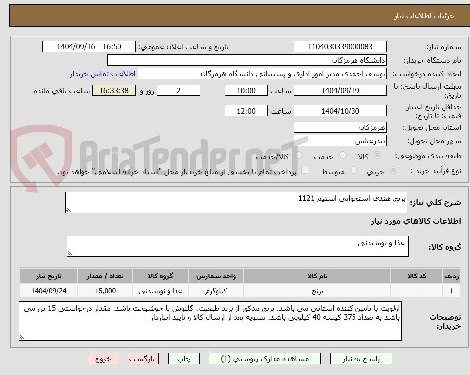 تصویر کوچک آگهی برنج هندی استخوانی استیم 1121