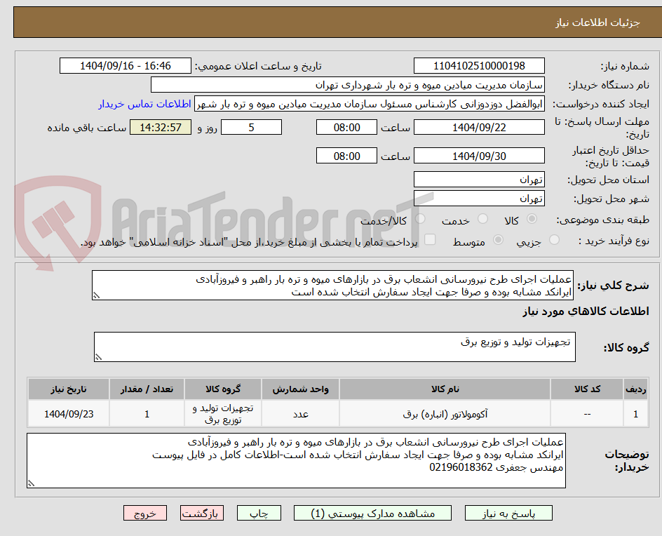 تصویر کوچک آگهی عملیات اجرای طرح نیرورسانی انشعاب برق در بازارهای میوه و تره بار راهبر و فیروزآبادی
ایرانکد مشابه بوده و صرفا جهت ایجاد سفارش انتخاب شده است