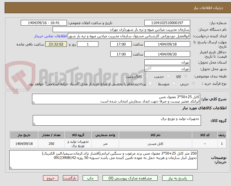 تصویر کوچک آگهی کابل 25+50*3 مفتول مس
ایرانکد معتبر نیست و صرفا جهت ایجاد سفارش انتخاب شده است