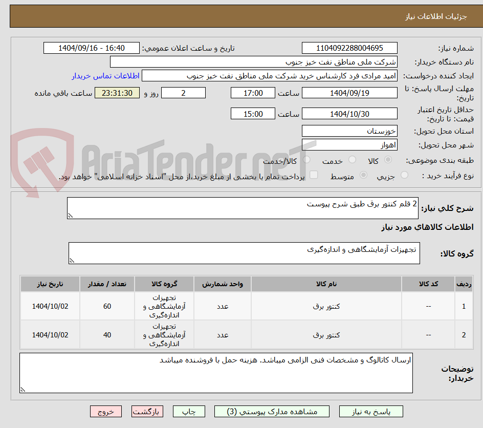تصویر کوچک آگهی 2 قلم کنتور برق طبق شرح پیوست