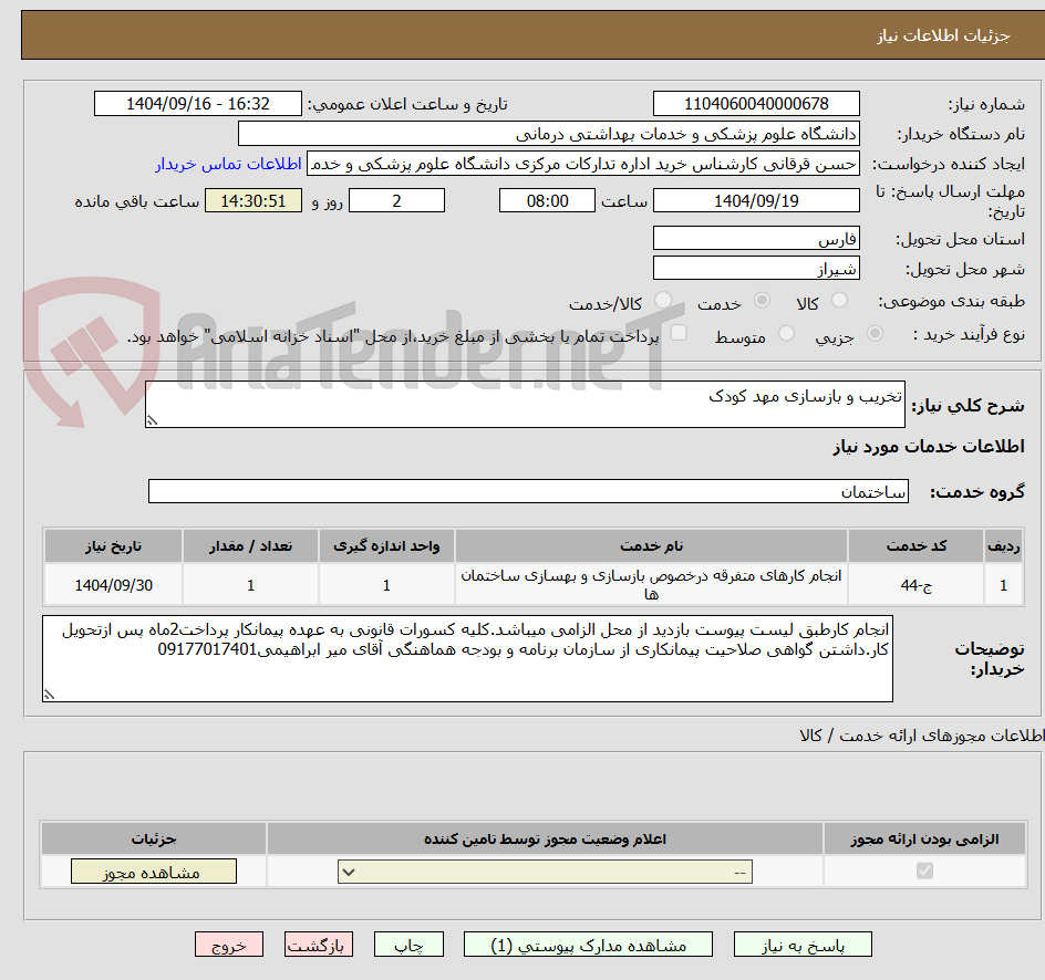 تصویر کوچک آگهی تخریب و بازسازی مهد کودک
