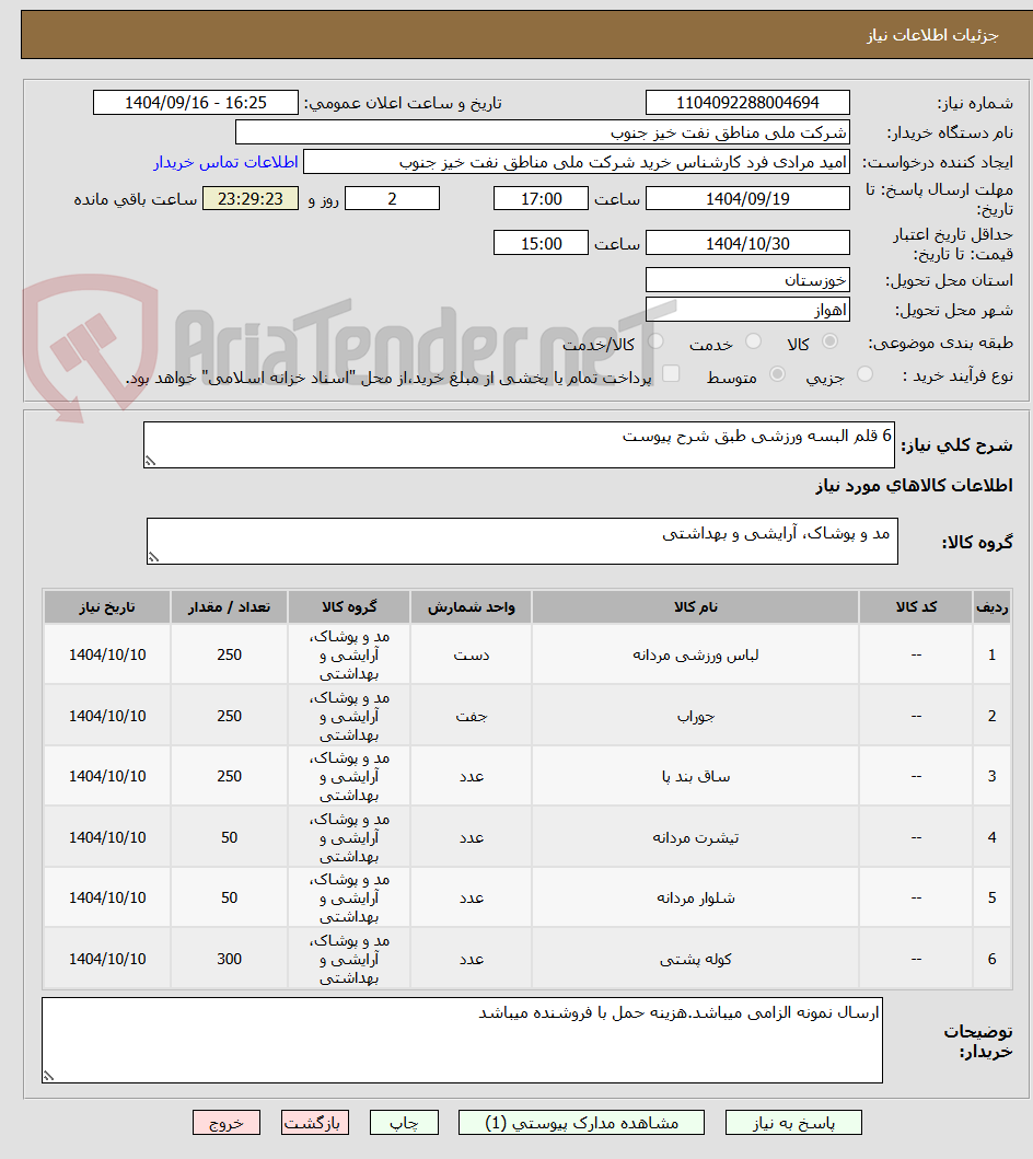تصویر کوچک آگهی 6 قلم البسه ورزشی طبق شرح پیوست