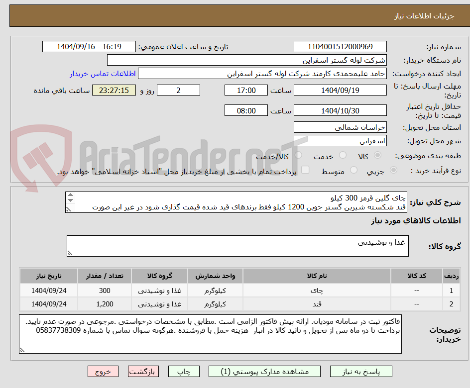 تصویر کوچک آگهی چای گلین قرمز 300 کیلو
قند شکسته شیرین گستر جوین 1200 کیلو فقط برندهای قید شده قیمت گذاری شود در غیر این صورت قیمت های داده شده باطل خواهد شد
