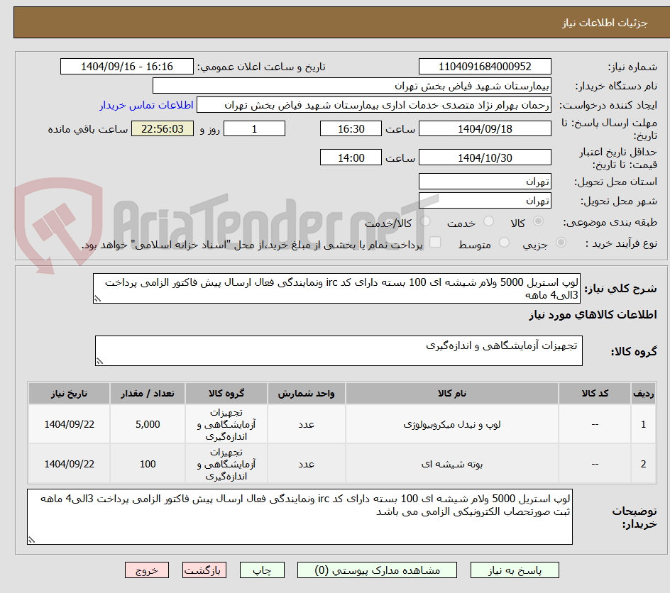 تصویر کوچک آگهی لوپ استریل 5000 ولام شیشه ای 100 بسته دارای کد irc ونمایندگی فعال ارسال پیش فاکتور الزامی پرداخت 3الی4 ماهه