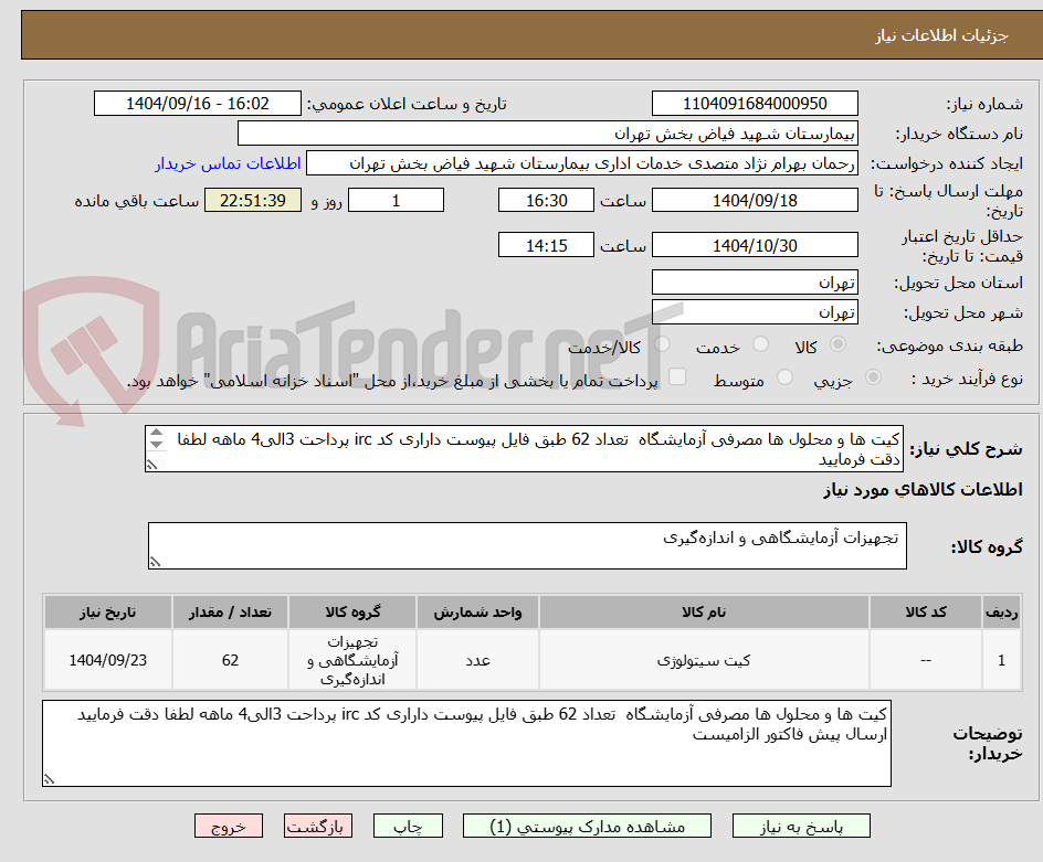 تصویر کوچک آگهی کیت ها و محلول ها مصرفی آزمایشگاه تعداد 62 طبق فایل پیوست داراری کد irc پرداحت 3الی4 ماهه لطفا دقت فرمایید
ارسال پیش فاکتور الزامیست