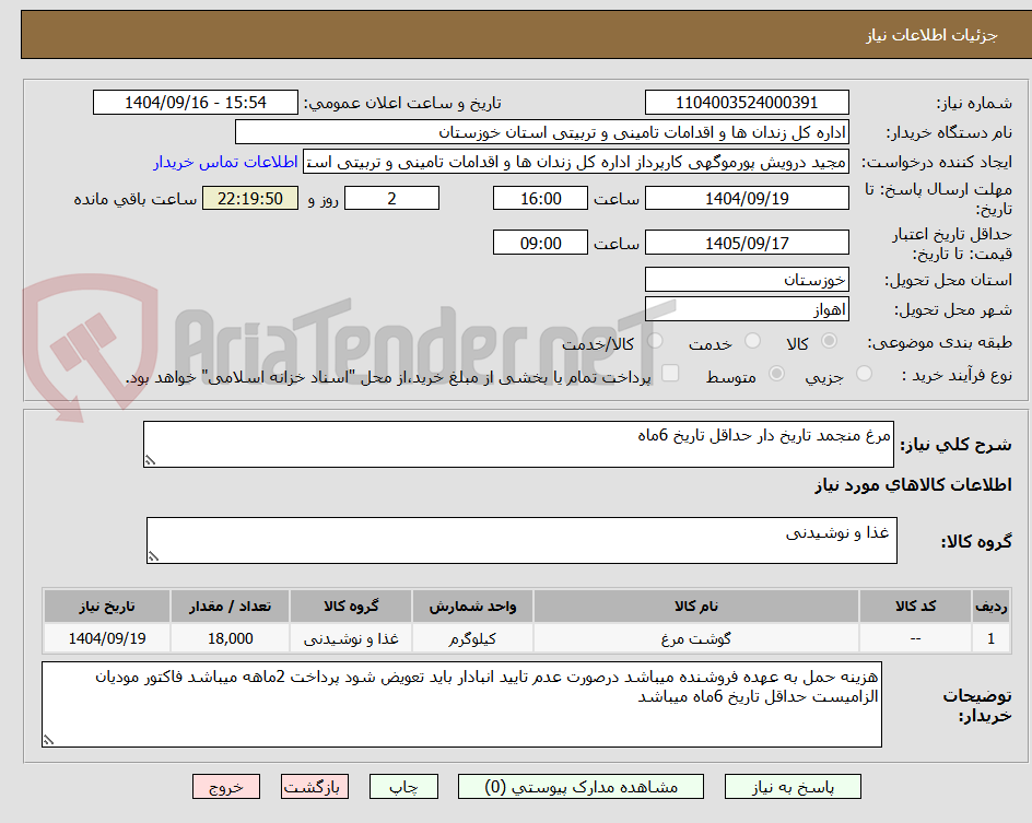تصویر کوچک آگهی مرغ منجمد تاریخ دار حداقل تاریخ 6ماه 