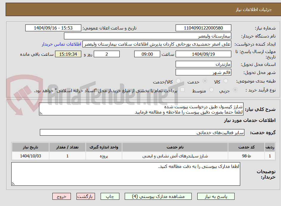 تصویر کوچک آگهی شارژ کپسول طبق درخواست پیوست شده
لطفا حتما بصورت دقیق پیوست را ملاحظه و مطالعه فرمایید
