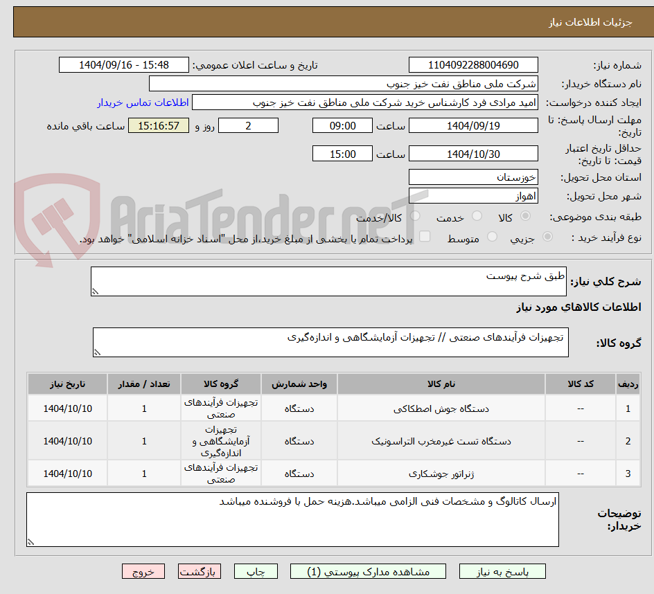 تصویر کوچک آگهی طبق شرح پیوست