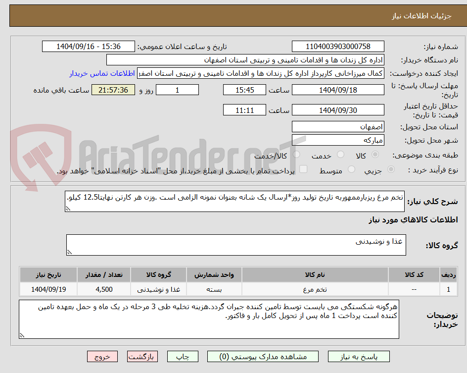 تصویر کوچک آگهی تخم مرغ ریزبارممهوربه تاریخ تولید روز*ارسال یک شانه بعنوان نمونه الزامی است .وزن هر کارتن نهایتا12.5 کیلو.