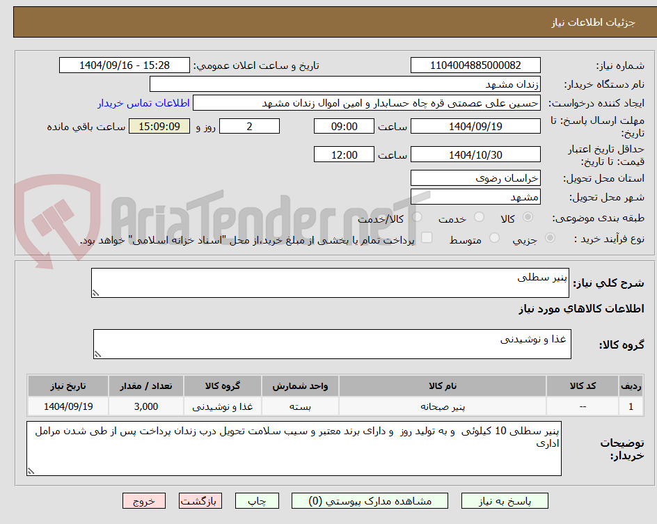 تصویر کوچک آگهی پنیر سطلی