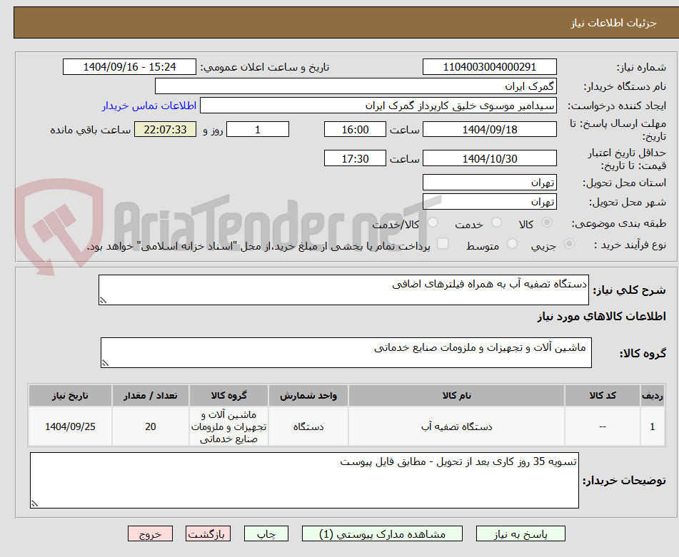 تصویر کوچک آگهی دستگاه تصفیه آب به همراه فیلترهای اضافی
