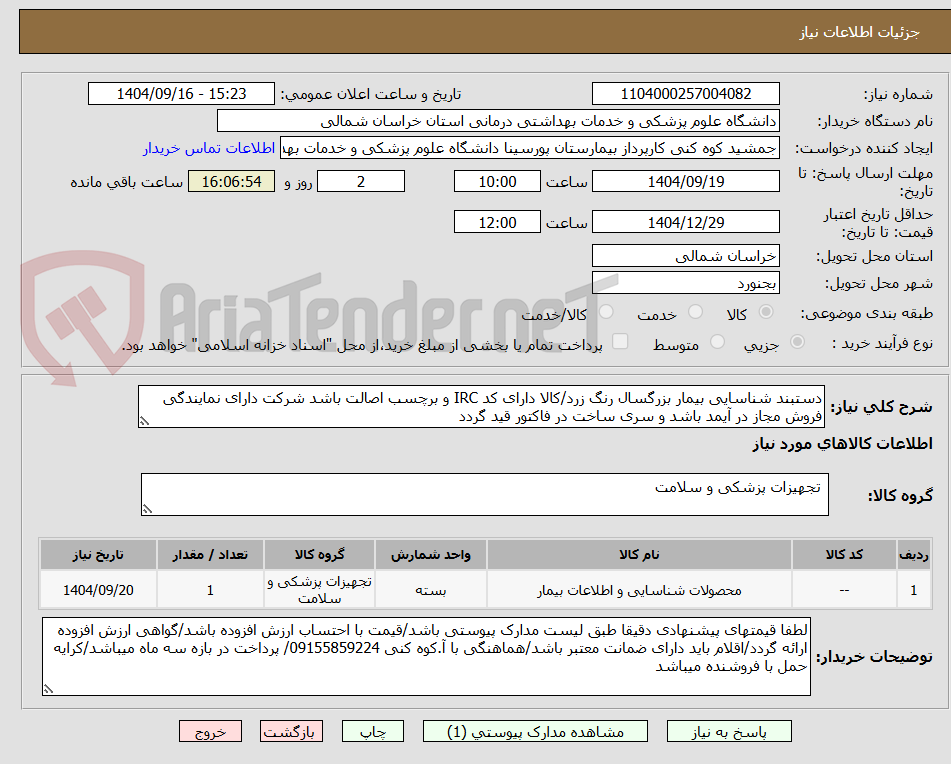 تصویر کوچک آگهی دستبند شناسایی بیمار بزرگسال رنگ زرد/کالا دارای کد IRC و برچسب اصالت باشد شرکت دارای نمایندگی فروش مجاز در آیمد باشد و سری ساخت در فاکتور قید گردد