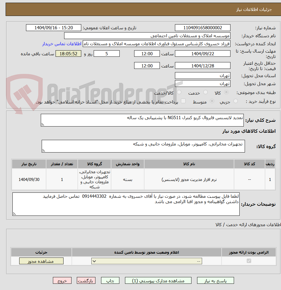 تصویر کوچک آگهی تمدید لایسنس فایروال کریو کنترل NG511 با پشتیبانی یک ساله