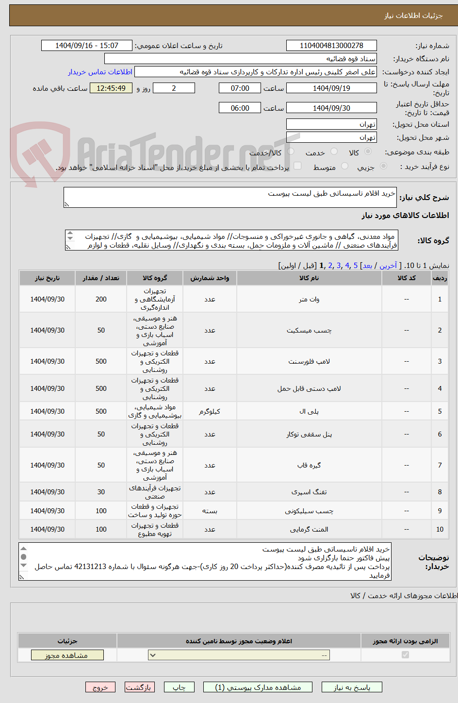 تصویر کوچک آگهی خرید اقلام تاسیساتی طبق لیست پیوست