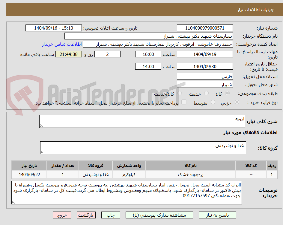 تصویر کوچک آگهی ادویه