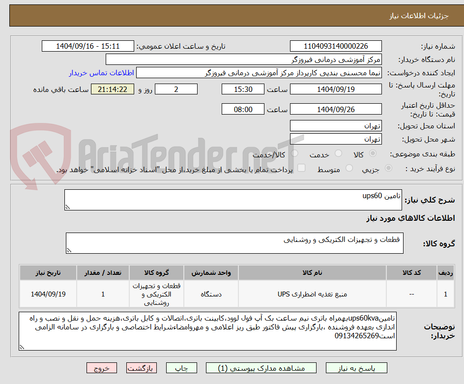 تصویر کوچک آگهی تامین ups60