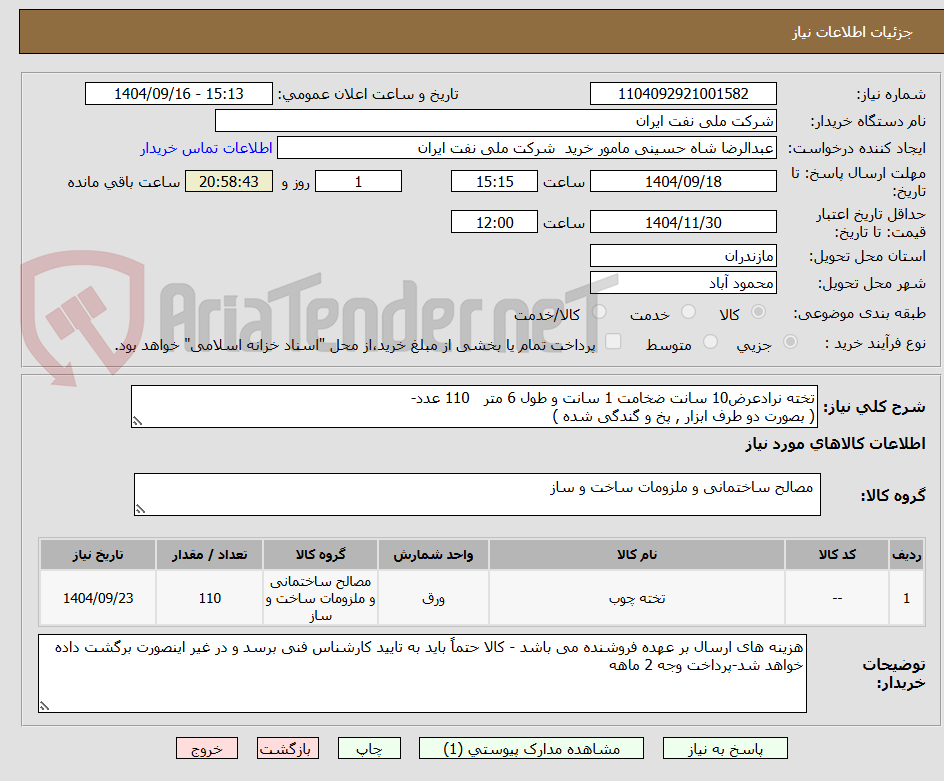تصویر کوچک آگهی تخته نرادعرض10 سانت ضخامت 1 سانت و طول 6 متر 110 عدد-
( بصورت دو طرف ابزار , پخ و گندگی شده )