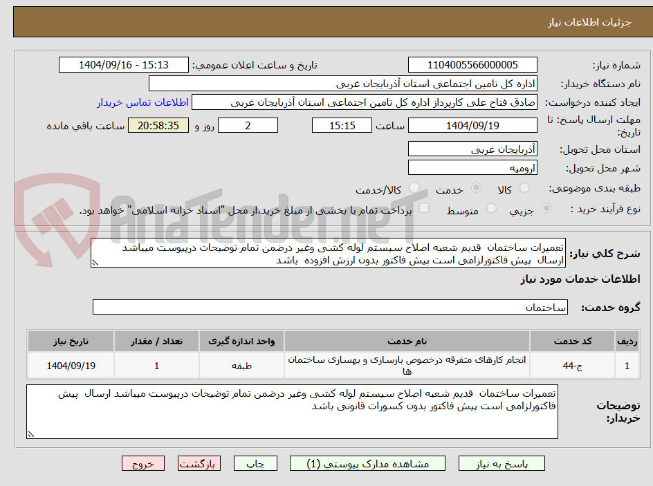 تصویر کوچک آگهی تعمیرات ساختمان  قدیم شعبه اصلاح سیستم لوله کشی وغیر درضمن تمام توضیحات درپیوست میباشد ارسال  پیش فاکتورلزامی است پیش فاکتور بدون ارزش افزوده  باشد