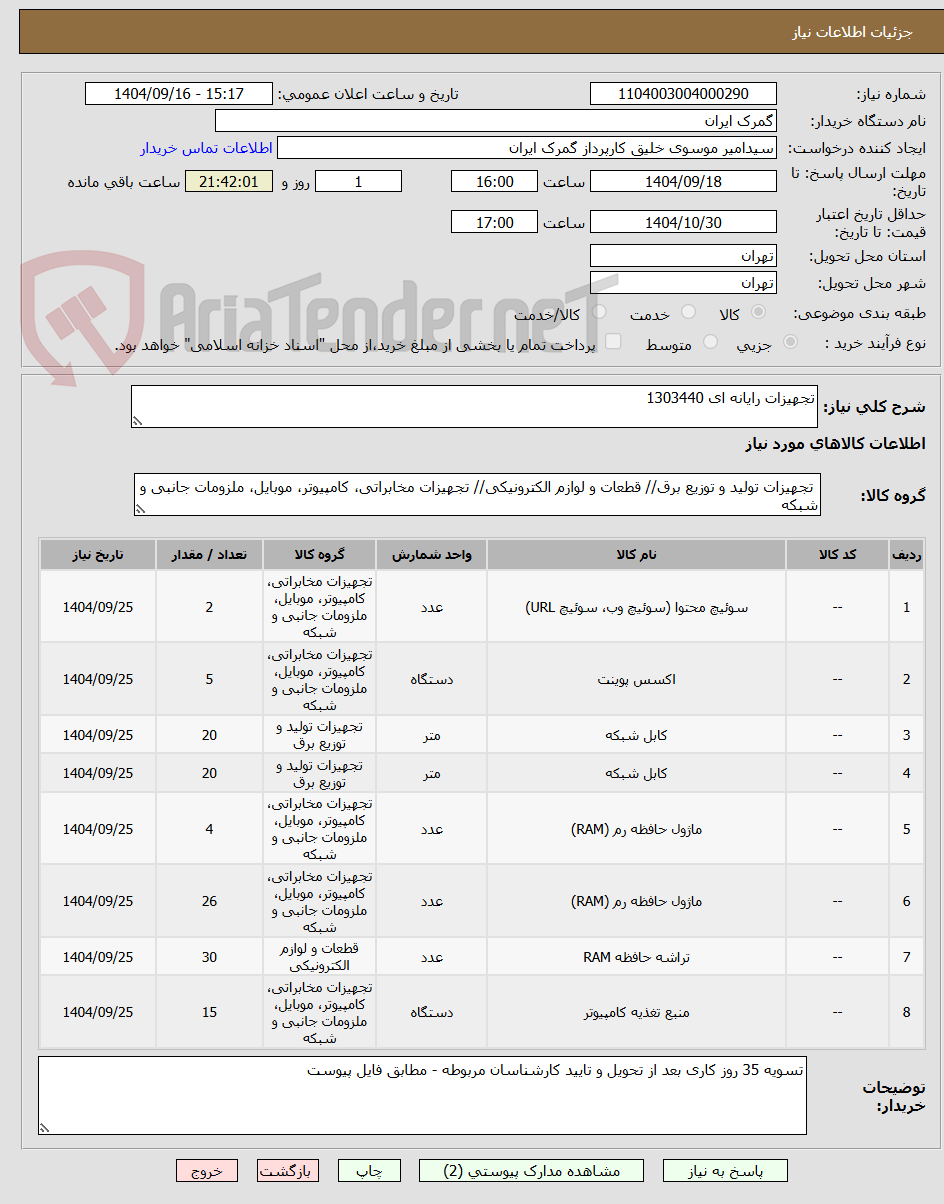 تصویر کوچک آگهی تجهیزات رایانه ای 1303440