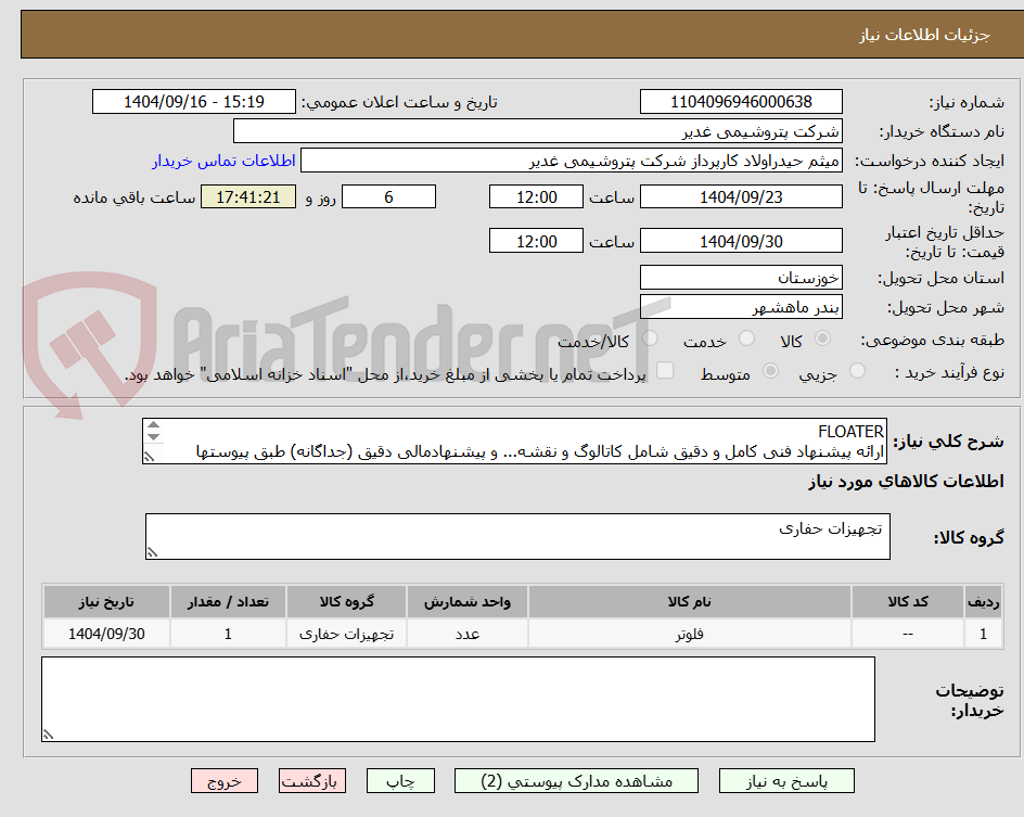 تصویر کوچک آگهی FLOATER
ارائه پیشنهاد فنی کامل و دقیق شامل کاتالوگ و نقشه... و پیشنهادمالی دقیق (جداگانه) طبق پیوستها الزامیست.تسویه دو ماهه