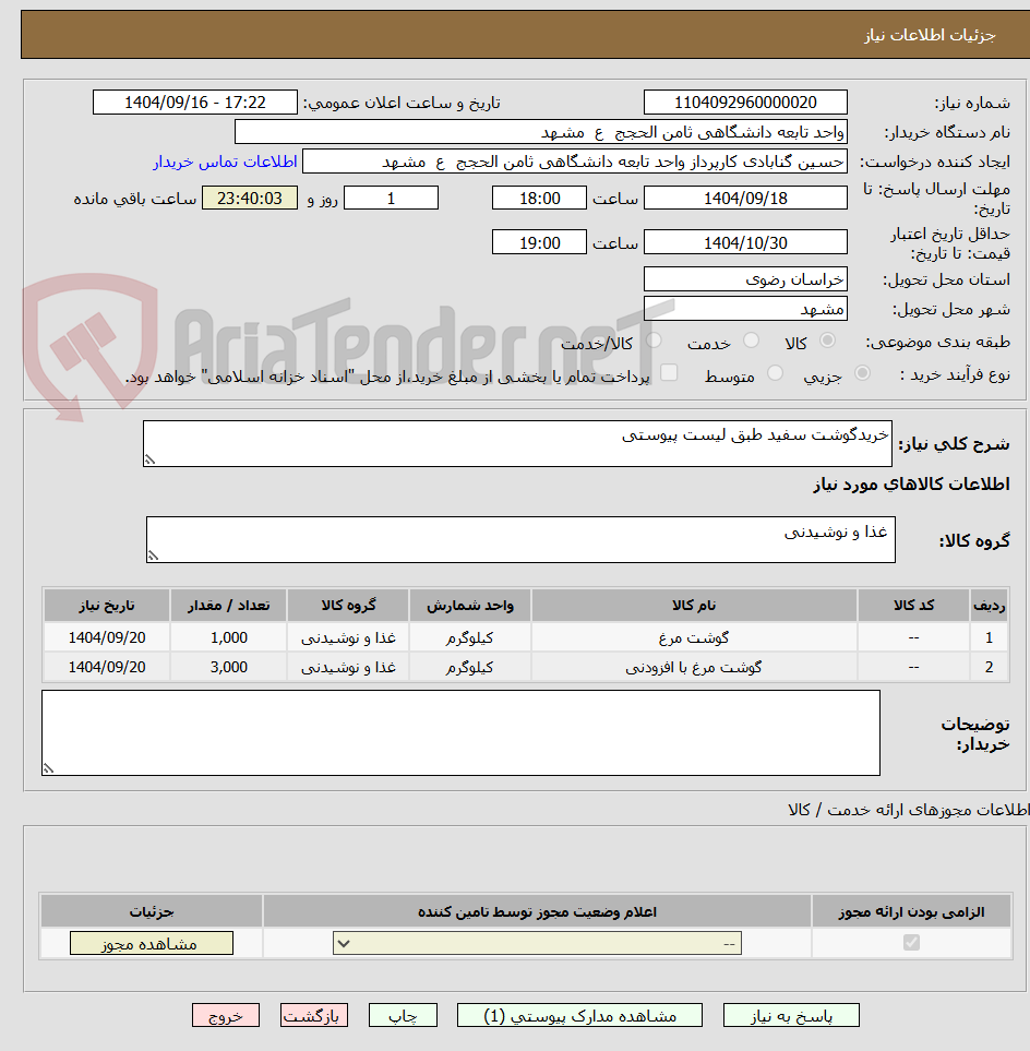 تصویر کوچک آگهی خریدگوشت سفید طبق لیست پیوستی