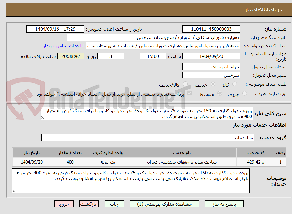 تصویر کوچک آگهی پروژه جدول گذاری به 150 متر به صورت 75 متر جدول تک و 75 متر جدول و کانیو و اجرای سنگ فرش به متراژ 400 متر مربع طبق استعلام پیوست انجام گردد.