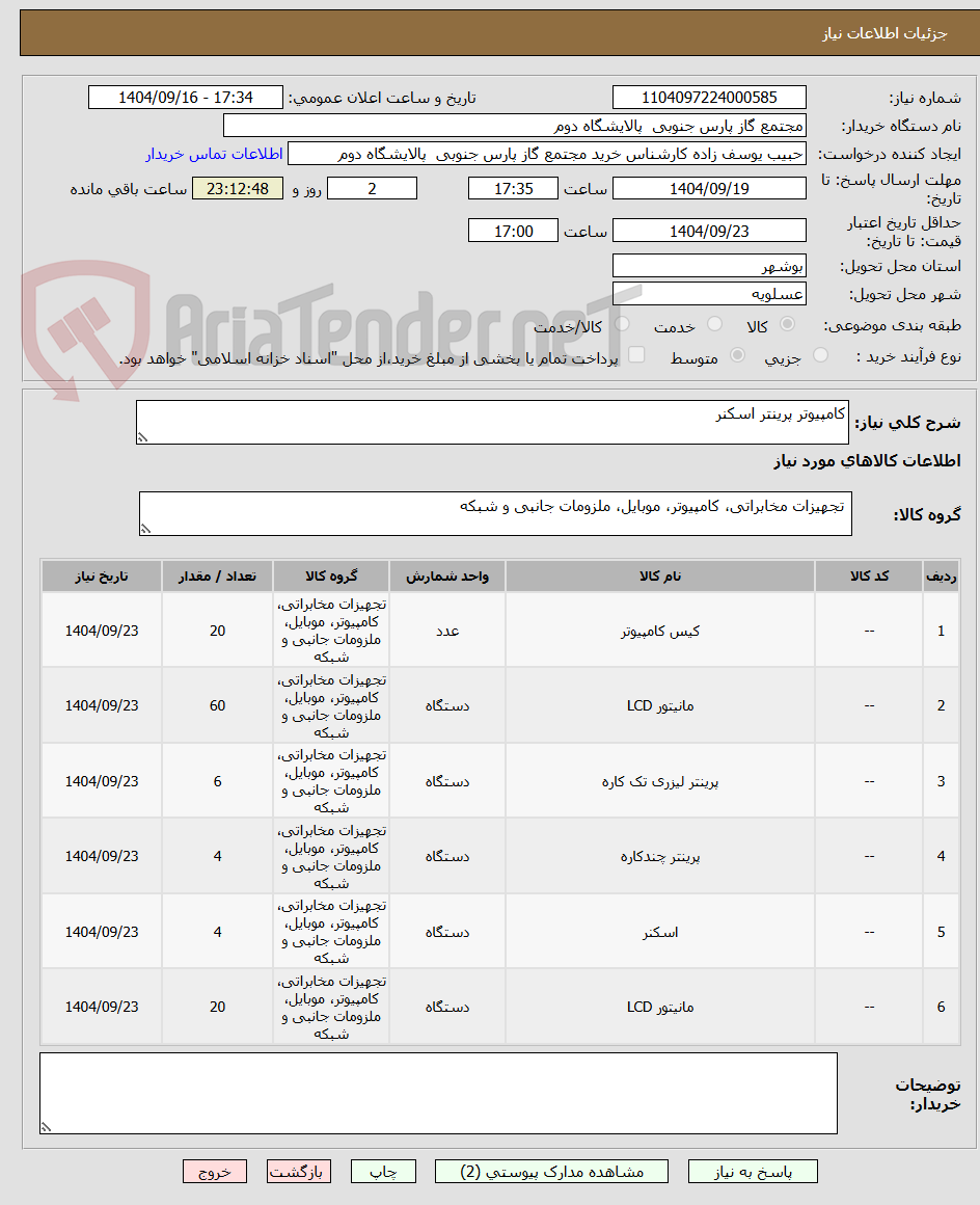 تصویر کوچک آگهی کامپیوتر پرینتر اسکنر