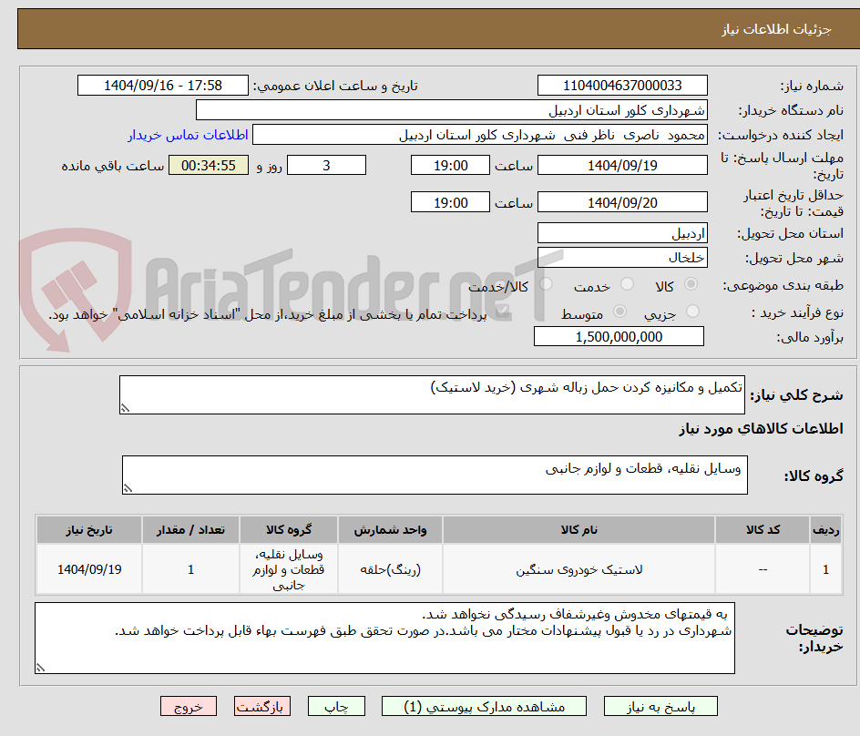 تصویر کوچک آگهی تکمیل و مکانیزه کردن حمل زباله شهری (خرید لاستیک)